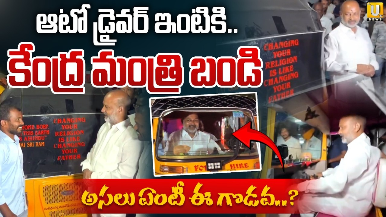 Bandi Sanjay Meets Auto Driver Bharat | ఆటో డ్రైవర్ ఇంటికి బండి | Attapur Auto Driver Incident | UTV