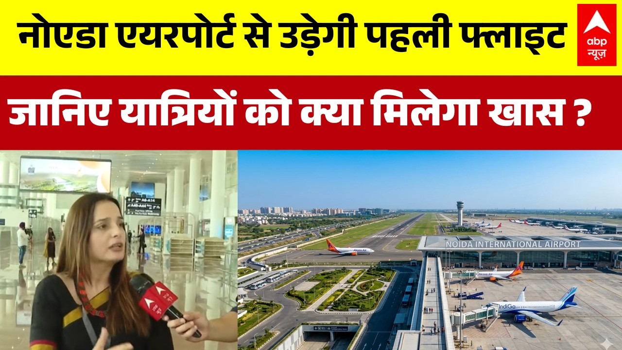 Noida International Airport : 15 जून को उड़ेगी पहली फ्लाइट,यात्रियों के लिए रहेगा खास | UP News