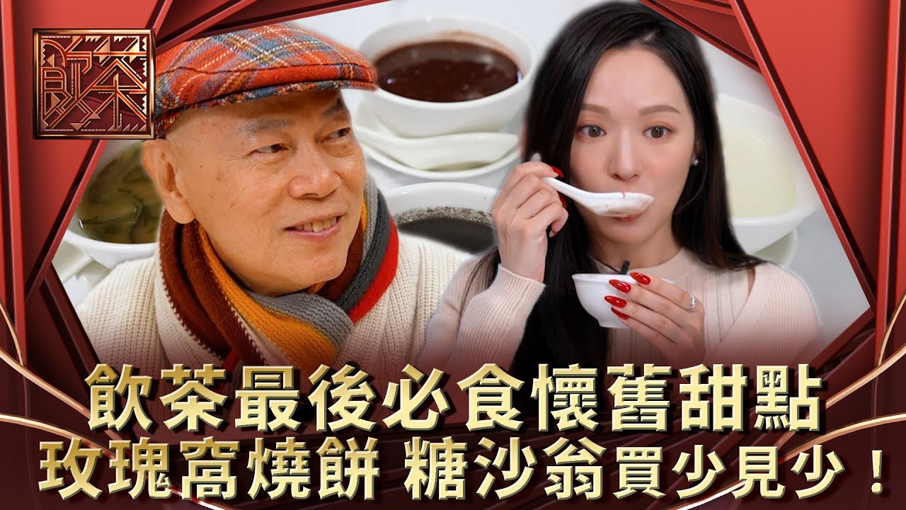 飲茶｜飲茶最後必食懷舊甜點 玫瑰窩燒餅 糖沙翁買少見少！｜羅家英 馮盈盈 關楓馨｜美食 茶樓 點心｜TVB綜藝