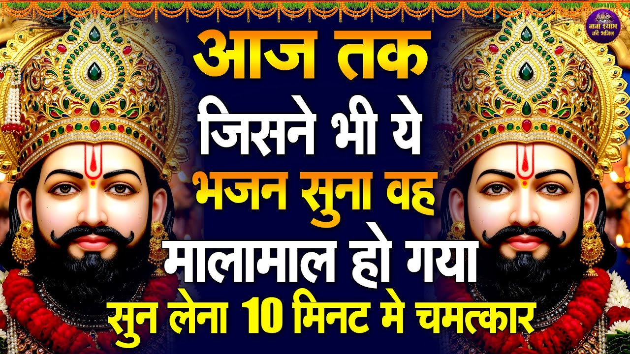 श्याम बाबा के चमत्कारी भजन🙏🎶 | Shyam ji 