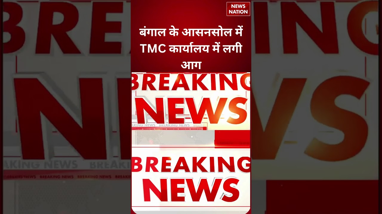 Fire Breaks Out At TMC Office : Bengal के Asansol में TMC कार्यालय में लगी आग | Mamta Banerjee