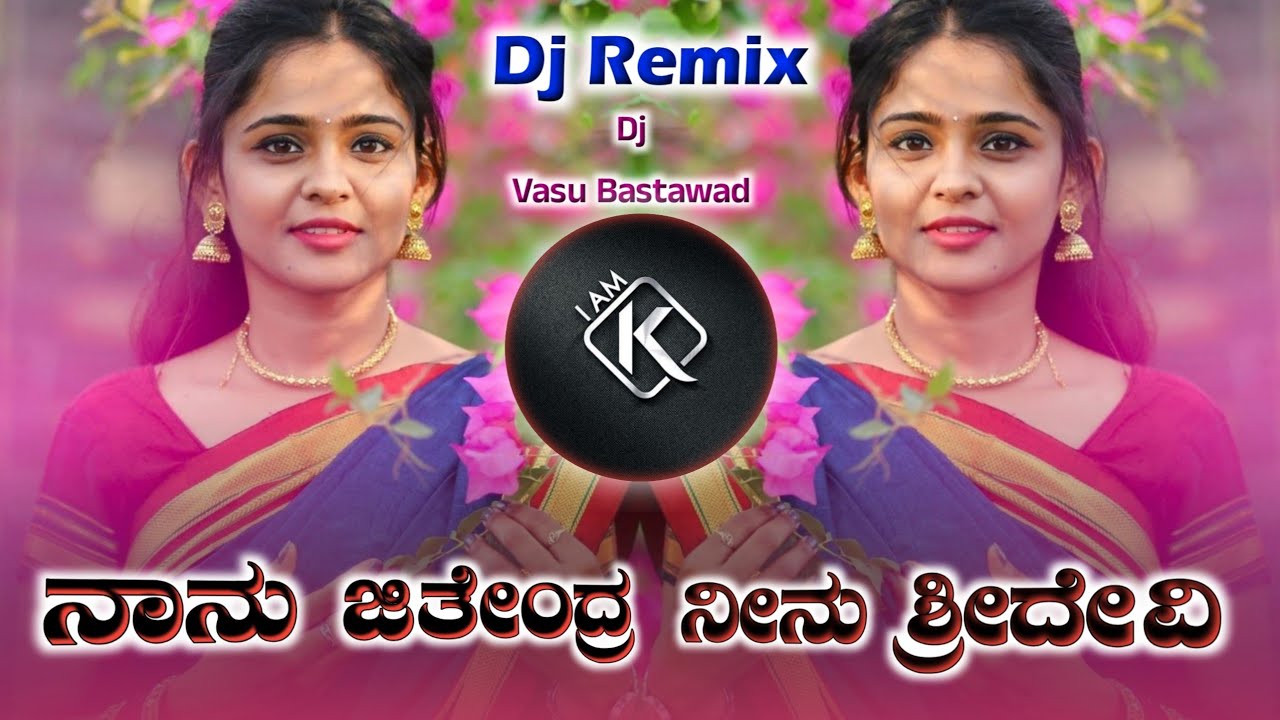 ನಾನು ಜಿತೇಂದ್ರ ನೀನು ಶ್ರೀದೇವಿ | Kannada Dj Song Kannada Dj Rimex Song janapada songs Dj Vasu Bastawad