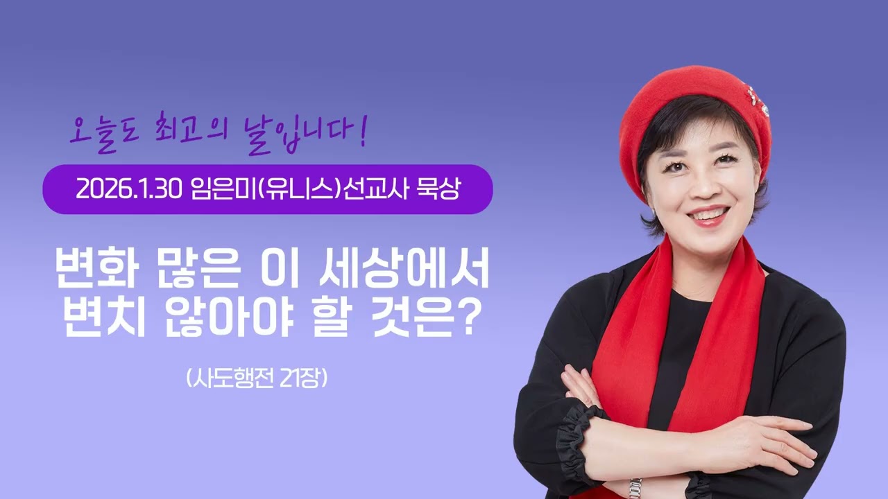 임은미(유니스)선교사 묵상 듣기 - 변화많은 이 세상에서 변치 않아야 할 것은? (사도행전 21장)