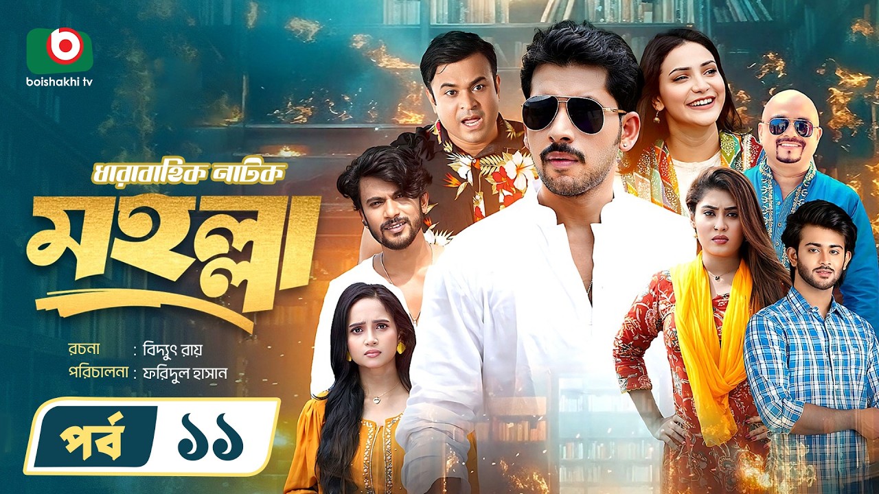 নতুন নাটক - মহল্লা -পর্ব ১১ | Drama Moholla - Ep 11 | Zaher Alvi, Tonmoy Sohel | New Drama Serial