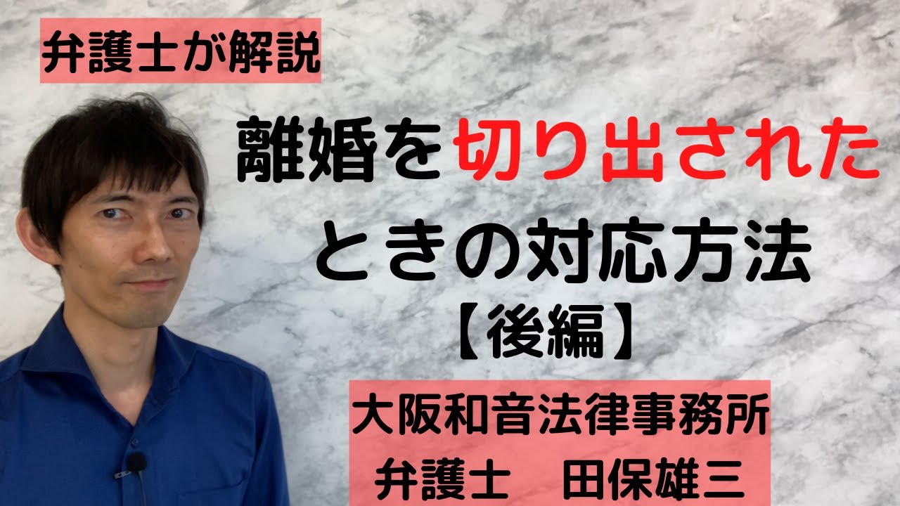 離婚を切り出されたときの対応方法【後編】