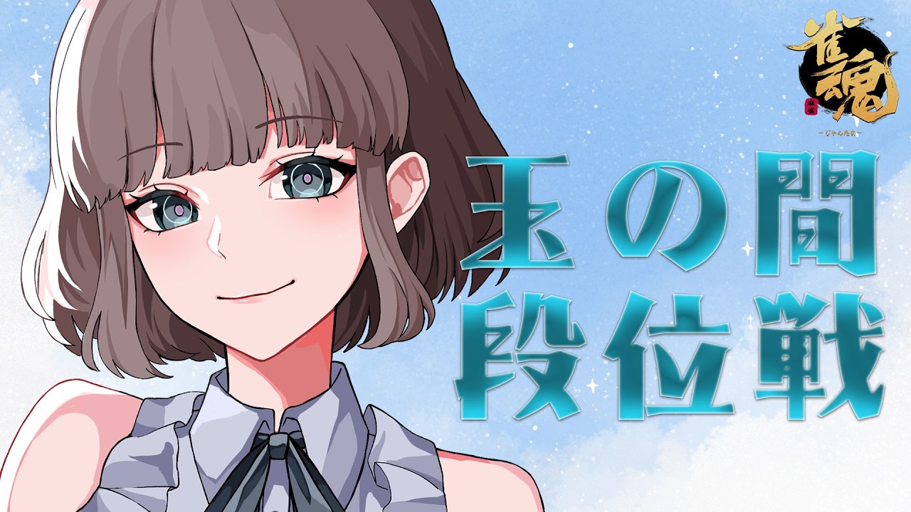 【雀魂】1戦でポイントを増やす段位戦【#段位戦 /雀豪3】