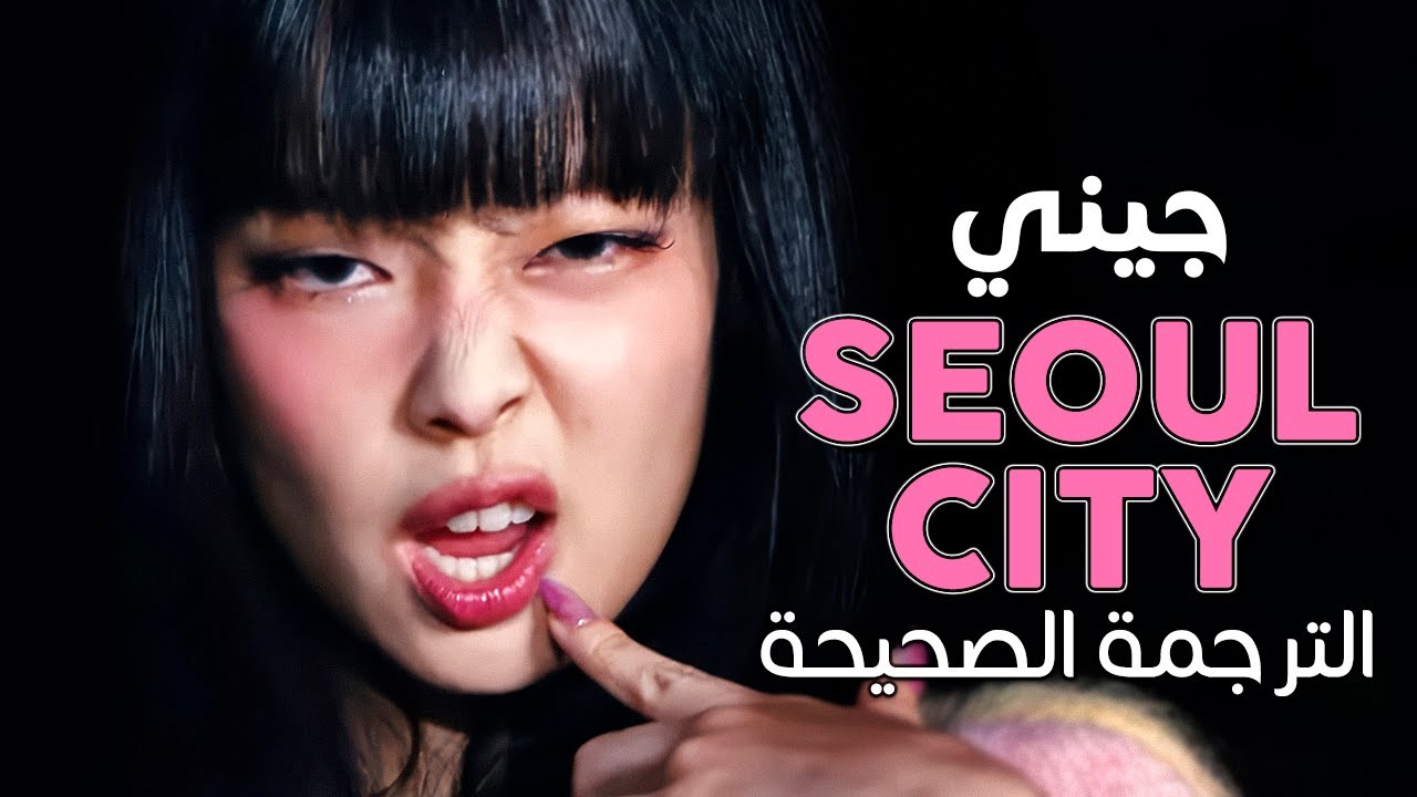 JENNIE - Seoul City / Arabic sub | أغنية جيني الجديدة 'مدينة سيؤول' / مترجمة