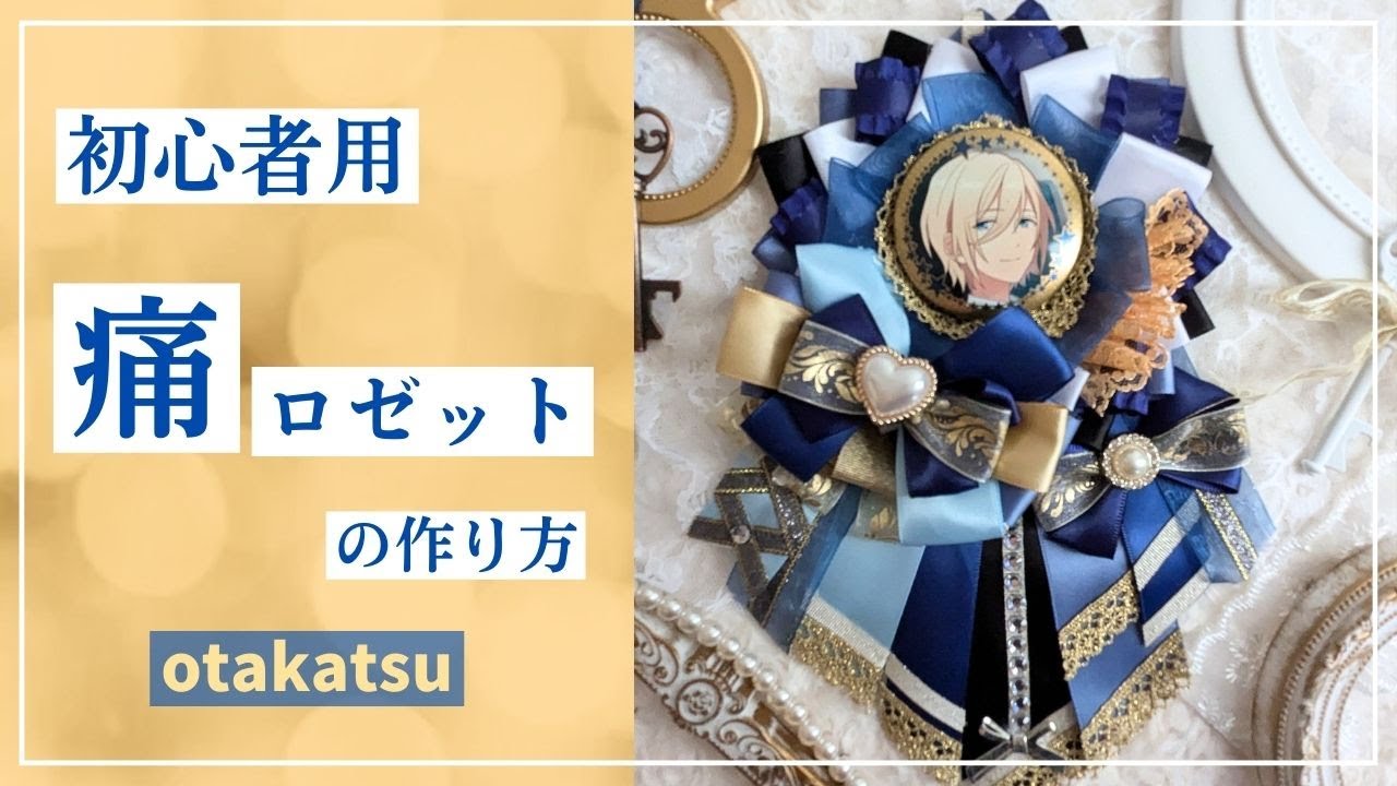 初心者用【痛ロゼット】作り方★ #オタク #オタ活 #推し活 #手作り #手芸 #100均 #リボン #ロゼット #硬質カードケースデコ #ペンライトリボン #キンブレリボン