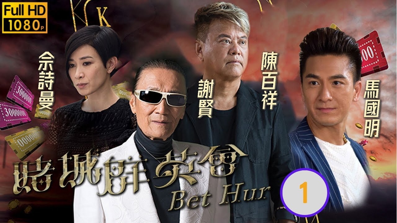 TVB恩仇劇 | 賭城群英會 01/35 | 馬國明(OK仔)好奇謝賢(無名)打敗劉兆銘(屠城)往事 | 陳法蓉、謝賢、陳百祥、佘詩曼、馬國明、黃浩然 | 粵語中字 | 2017