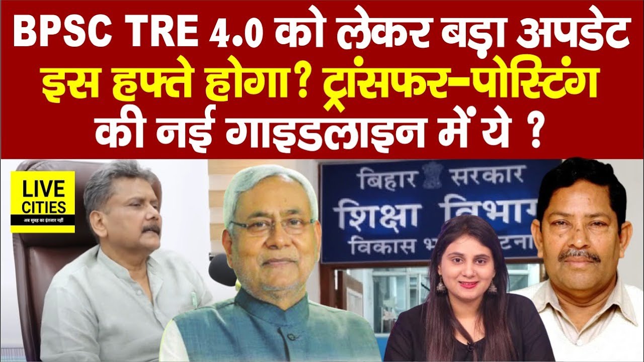 Education Department: BPSC TRE 4.0 को लेकर खबर, शिक्षा मंत्री ने ,Govt Teachers Transfer-Posting पर?