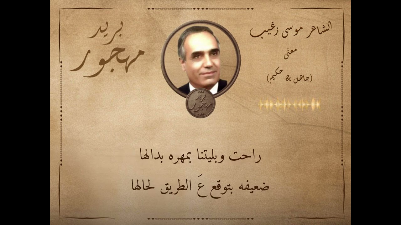 الشاعر خليل روكز & الشاعر موسى زغيب - حوار معنى - (جاهل & حكيم)