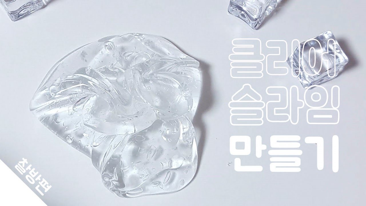 찰방찰방💦 클리어슬라임 만들기 | 클리어슬라임 비율 | 투명액괴만들기 | 투명슬라임 만들기 | 클리어슬라임 만드는 법