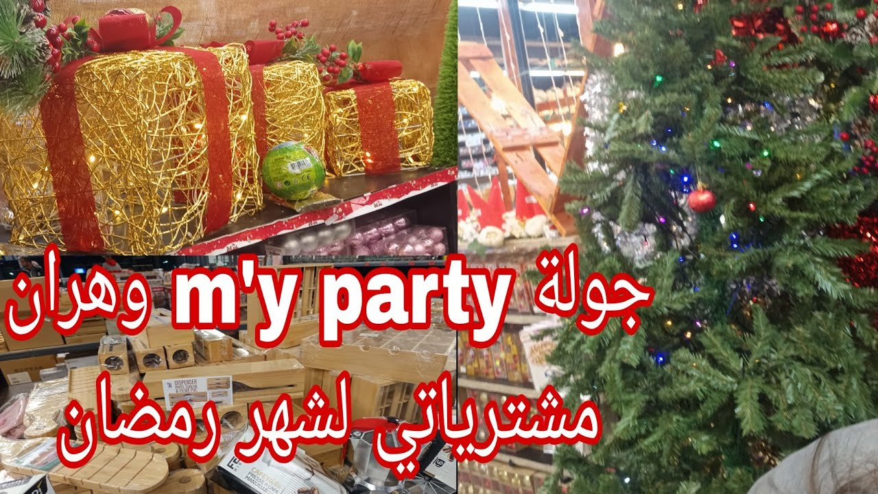 جولة وهران عند محل m'y party 💥 مشترياتي لشهر رمضان 2026 