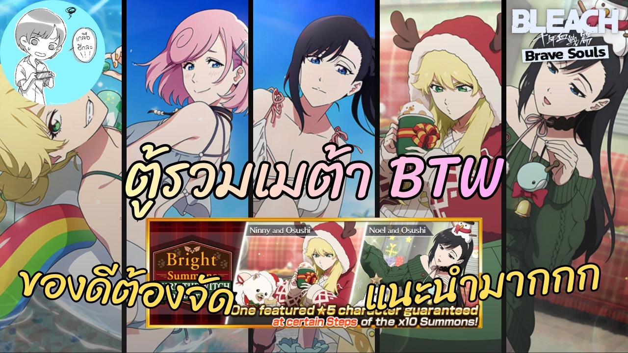 ตู้รวมเมต้า! แนะนำตัวละครจากกาชา Burn The Witch [Bleach Brave Souls]