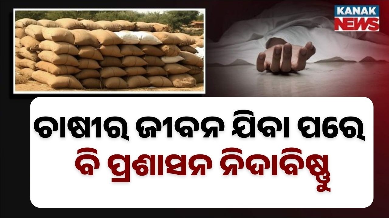 Farmer Death Sparks Outrage in Kendrapara | Hundreds Queue Outside Rice Mill in Rajnagar