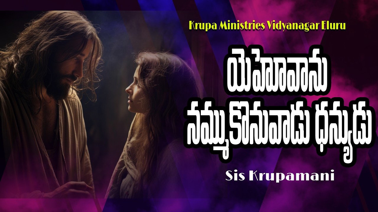 యెహోవాను నమ్ముకొనువాడు ధన్యుడు   |  Short Messages   |Krupa Ministries Vidya Nagar