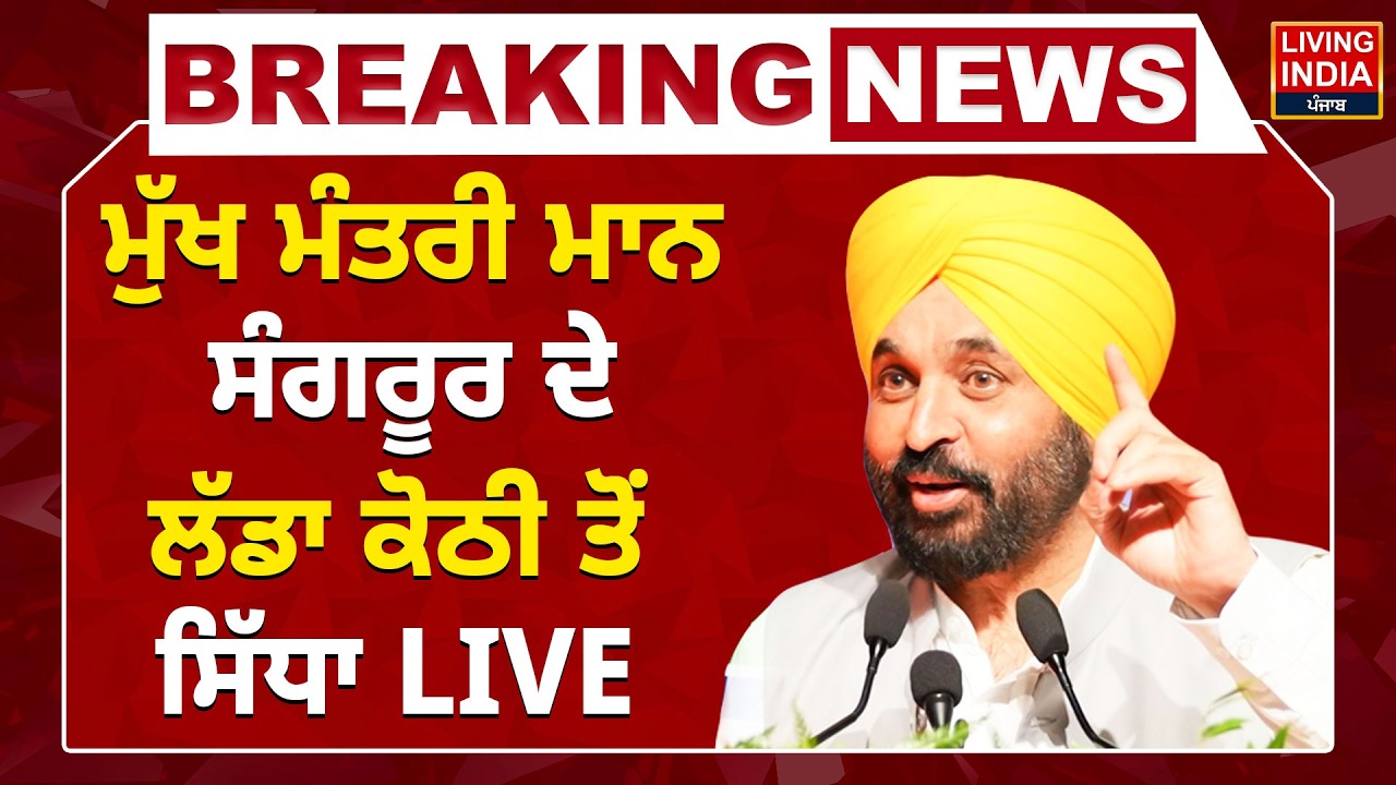CM Bhagwant Mann Sangrur ਦੇ ਲੱਡਾ ਕੋਠੀ ਤੋਂ ਸਿੱਧਾ LIVE | Punjab Government