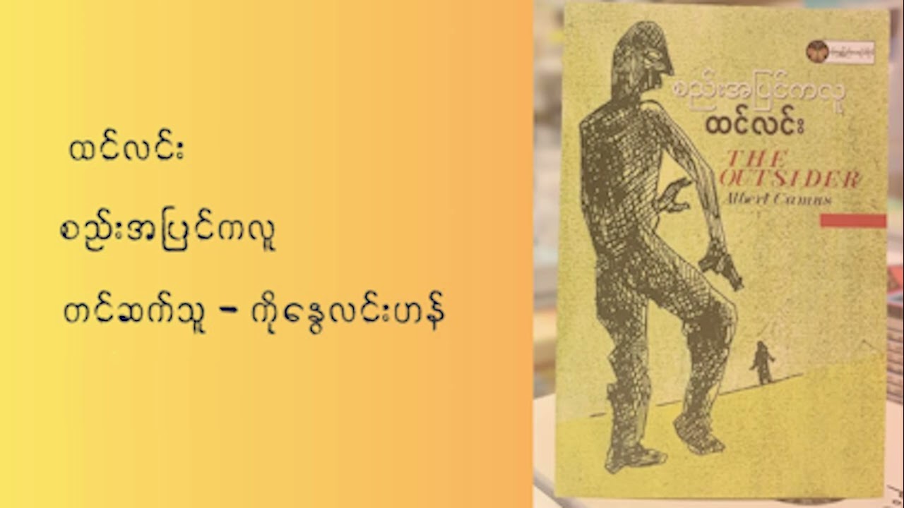 စည်းအပြင်ကလူ - ကိုနွေလင်းဟန်