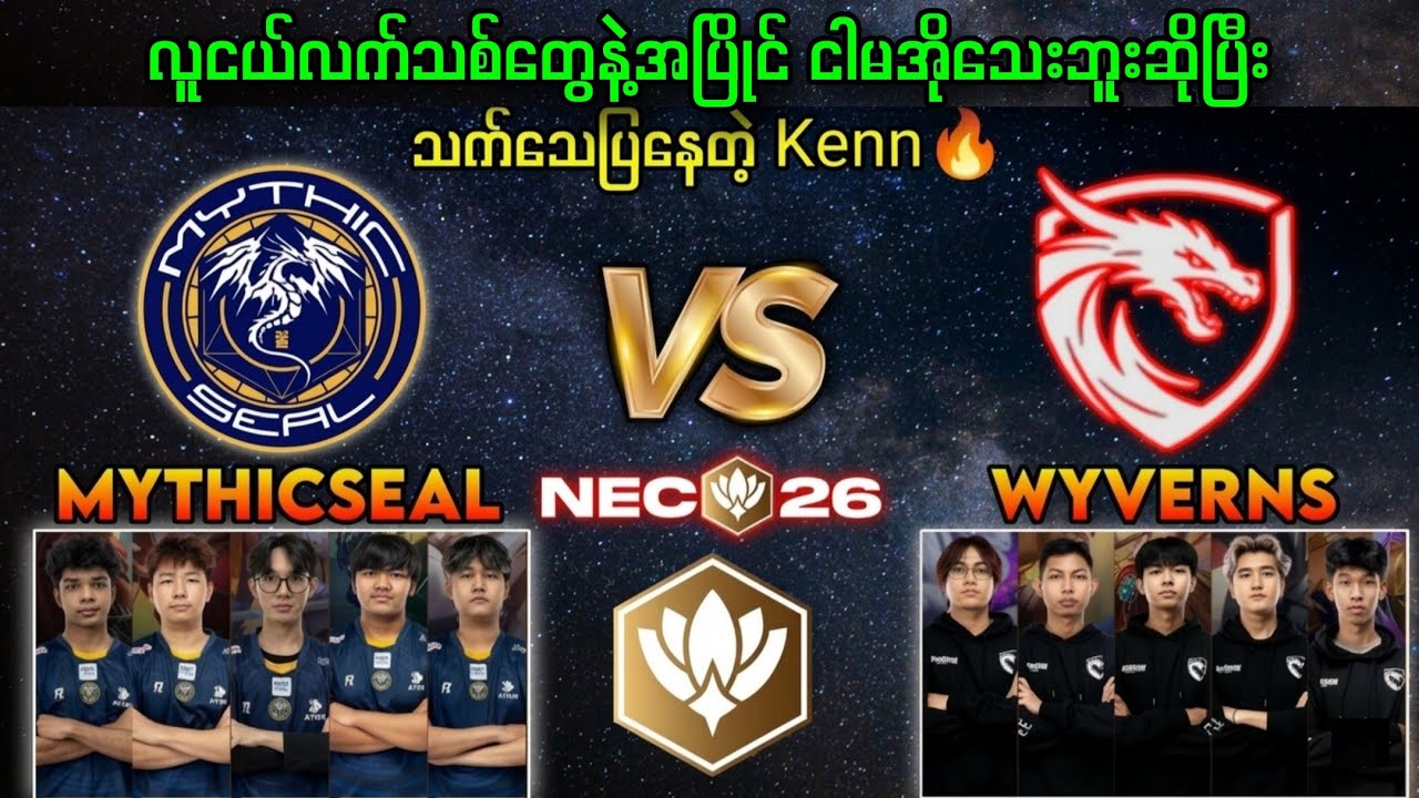 Mythic SEAL Vs WyvernsEsport NEC 2026🔥(BO2) Kennကတော့အခုထိလက်ရည်မကျသေးဘူး#brumese #mobilelegends #yg