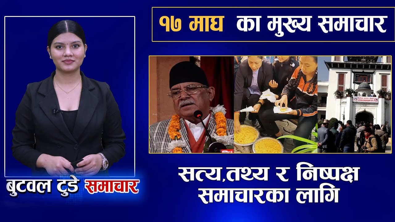 Today news | nepali news | aaja ka mukhya samachar | 17 Magh 2082 | बुटवल टुडे समाचार