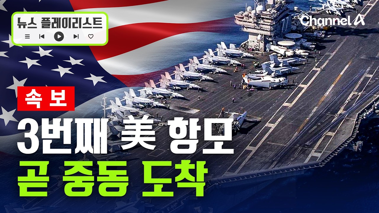 [속보] &ldquo;3번째 미군 항모 곧 중동 도착&hellip; 병력 6000명 탑승&rdquo; [뉴스플레이리스트] / 채널A