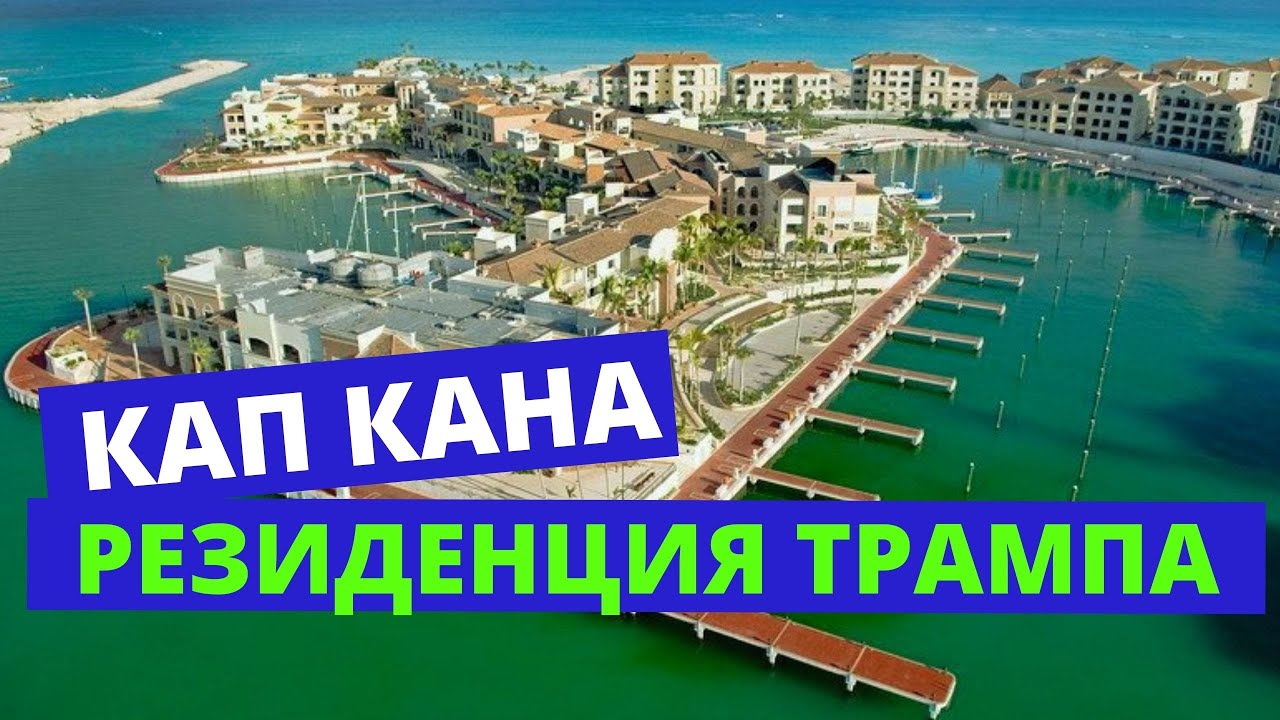КАП КАНА - РЕЗИДЕНЦИЯ ТРАМПА, или ДОМИНИКАНСКАЯ ВЕНЕЦИЯ I ДОМИНИКАНА, КАКОЙ ВЫ ЕЕ НЕ ЗНАЛИ