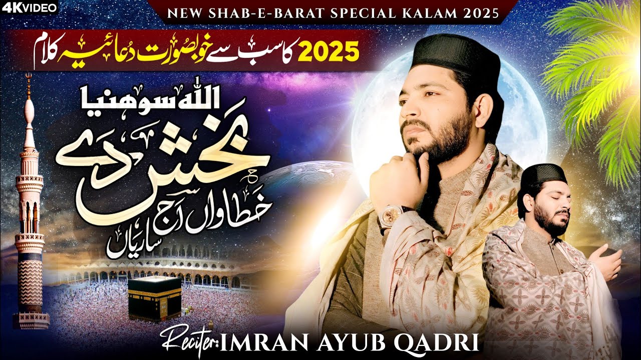 Allah Sohniya Bakhsh Dy Khatawa | Shab e Barat tearful Naat 2025 😭🙏Imran Ayub Qadri