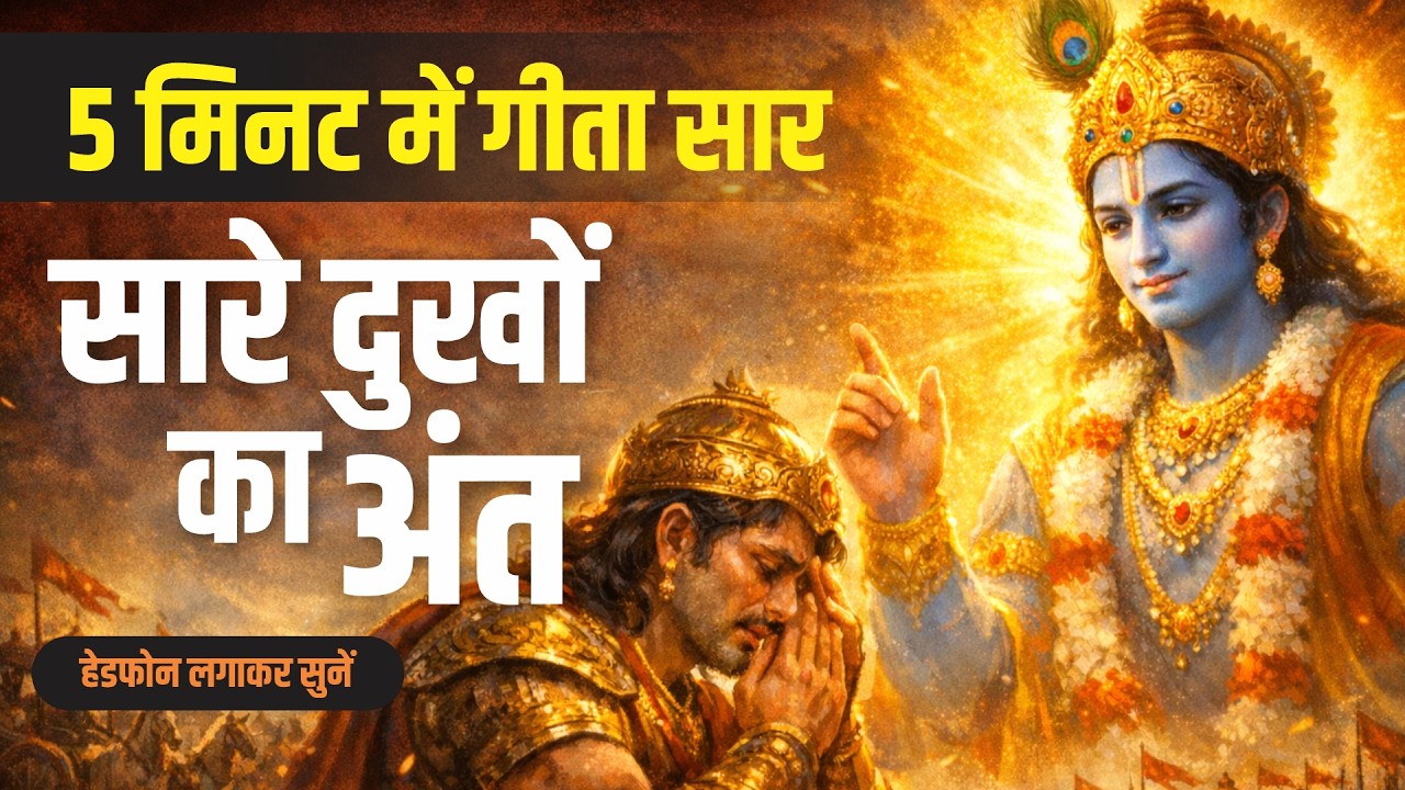 सिर्फ 5 मिनट का समय — और बदल सकती है पूरी ज़िंदगी। #BhagavadGita #GeetaSaar #Krishna #Mahabharat