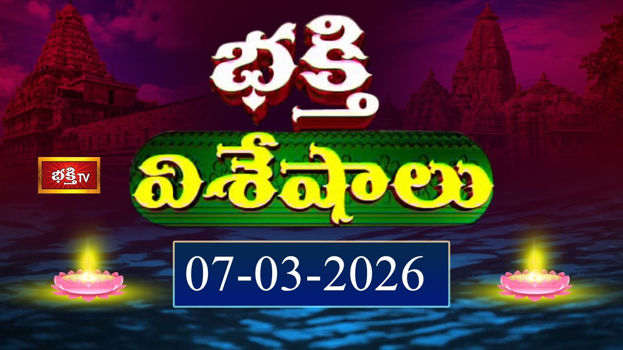 భక్తి విశేషాలు | Bhakthi Viseshalu | Telugu Devotional News | 07th March 2026 | Bhakthi TV