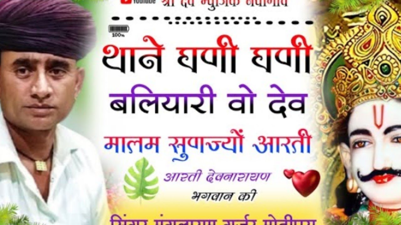 श्री देवनारायण की आरती || गायक मंगला राम गुर्जर मोतीपुरा ||