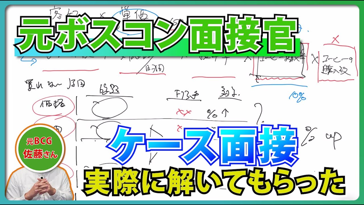 【ボロボロでも合格！？】ケース面接の流れや例題解説
