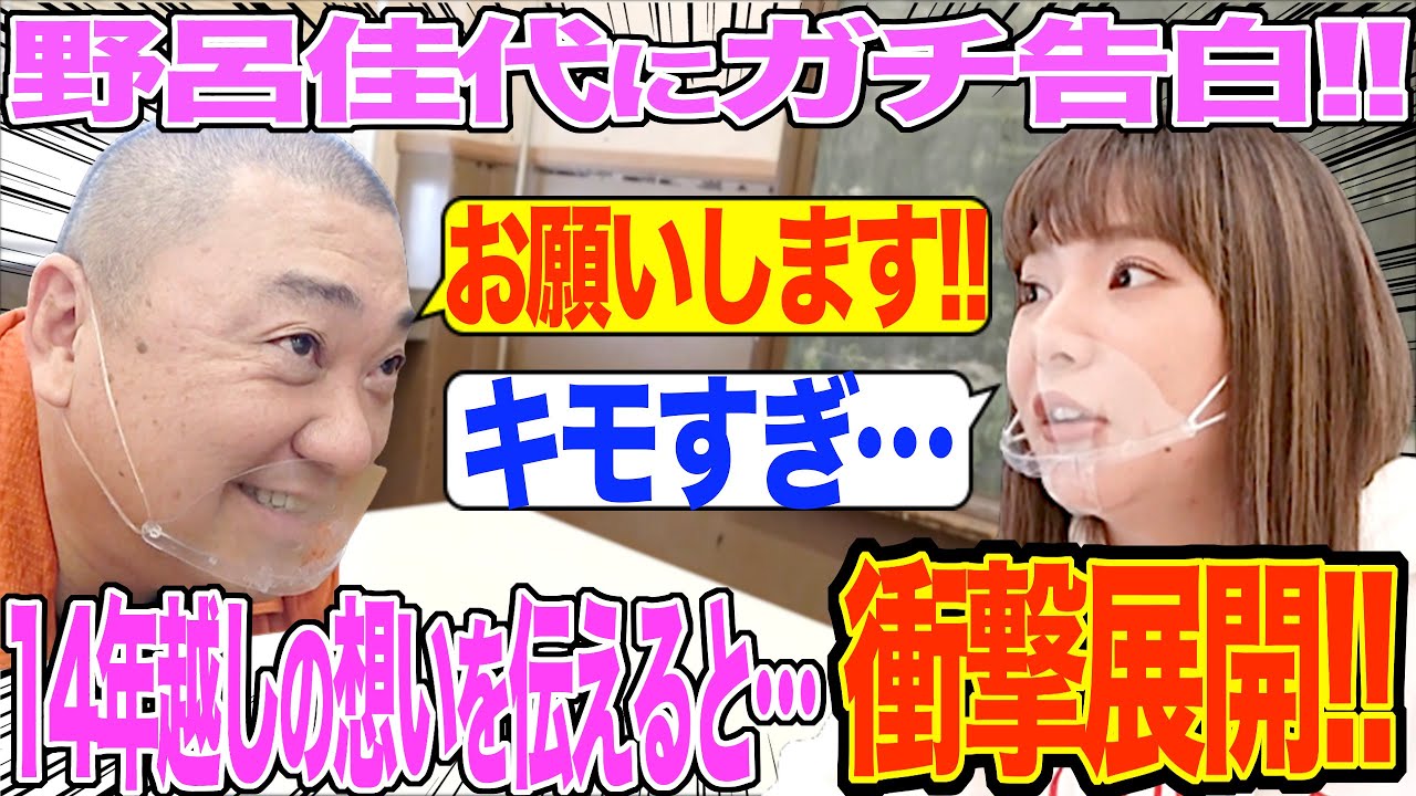 【奇跡】野呂佳代に１４年間秘めた想いを告白したら信じられない事が起こった