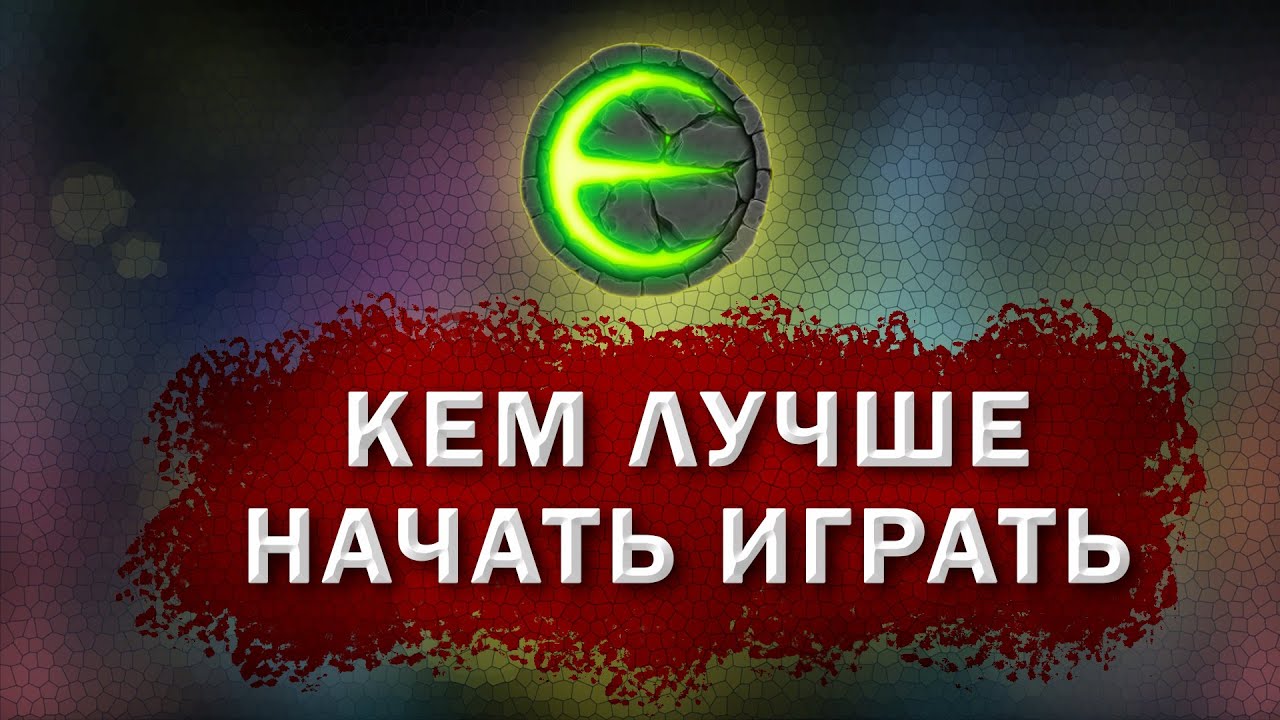 Игра Eternium кем лучше начинать играть I Этерниум кем быстрее качаться и фармить ресурсы