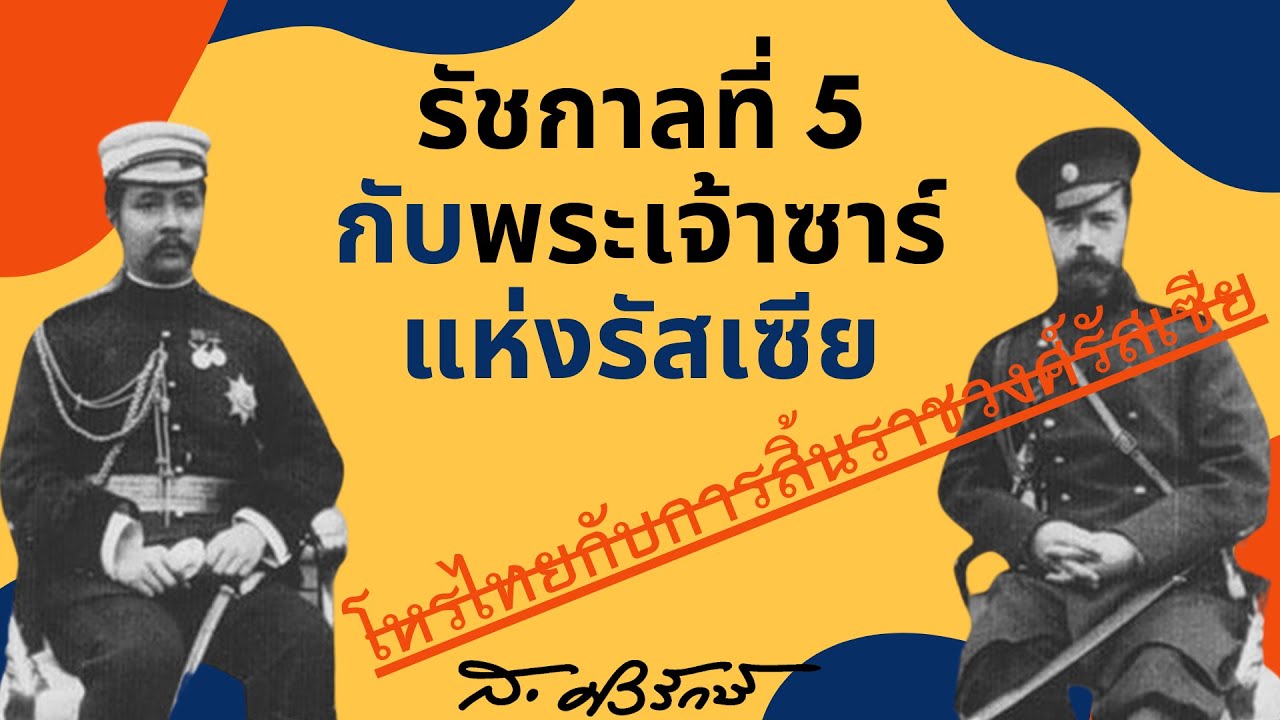 รัชกาลที่ 5 สหายพระเจ้าซาร์แห่งรัสเซีย และโหรไทยกับการทำนายสิ้นราชวงศ์โรมานอฟ