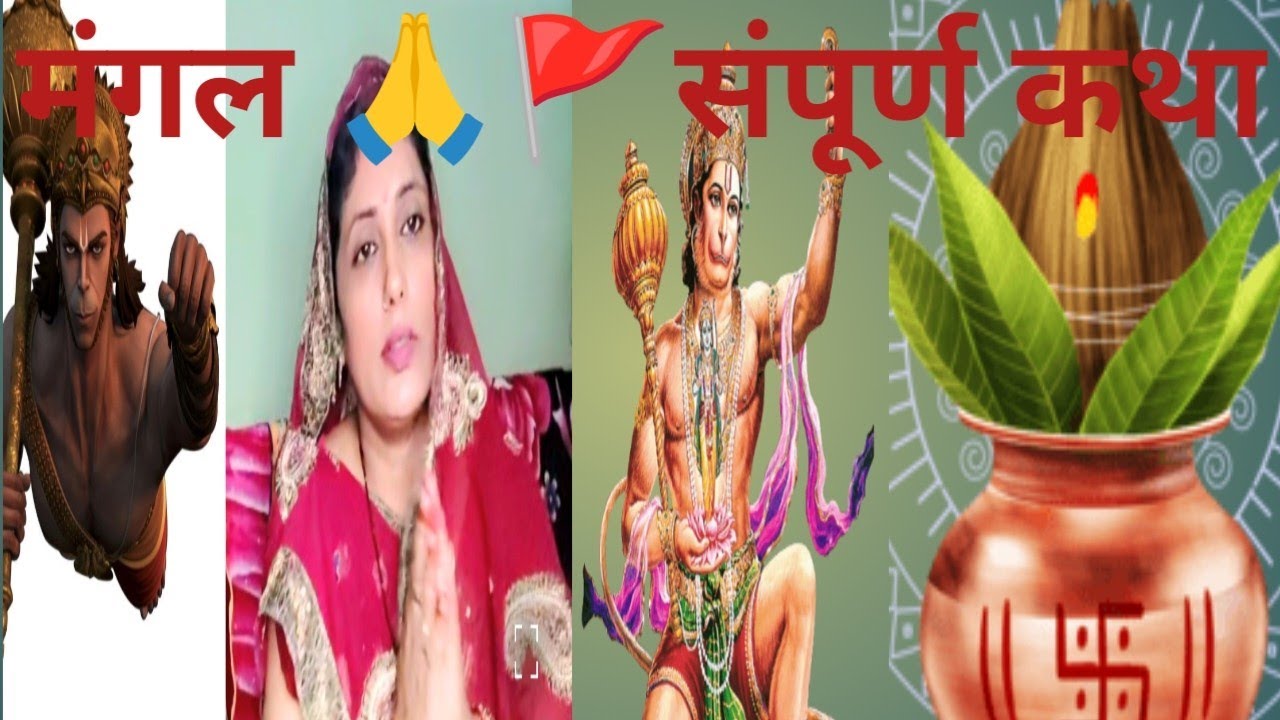Magalwar vart sanpurn kath iske phal#bhartijha1207#maganlalmali #magalkatha#hanuman#vartkatha#