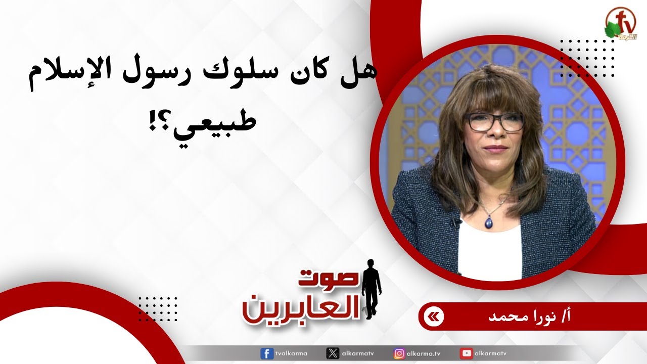 هل كان سلوك رسول الاسلام طبيعي ؟! - الأخت / نورا محمد