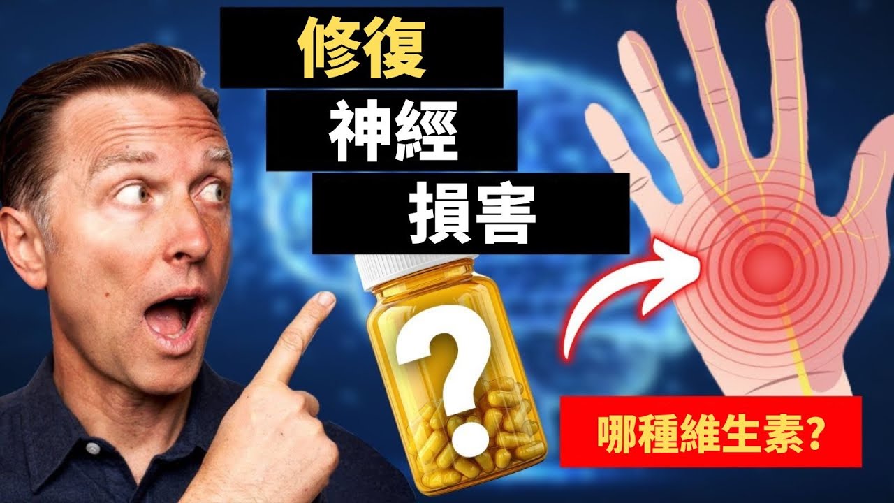 逆轉神經損傷的維生素、病毒與神經痛(沒人談過),自然療法,柏格醫生 Dr Berg