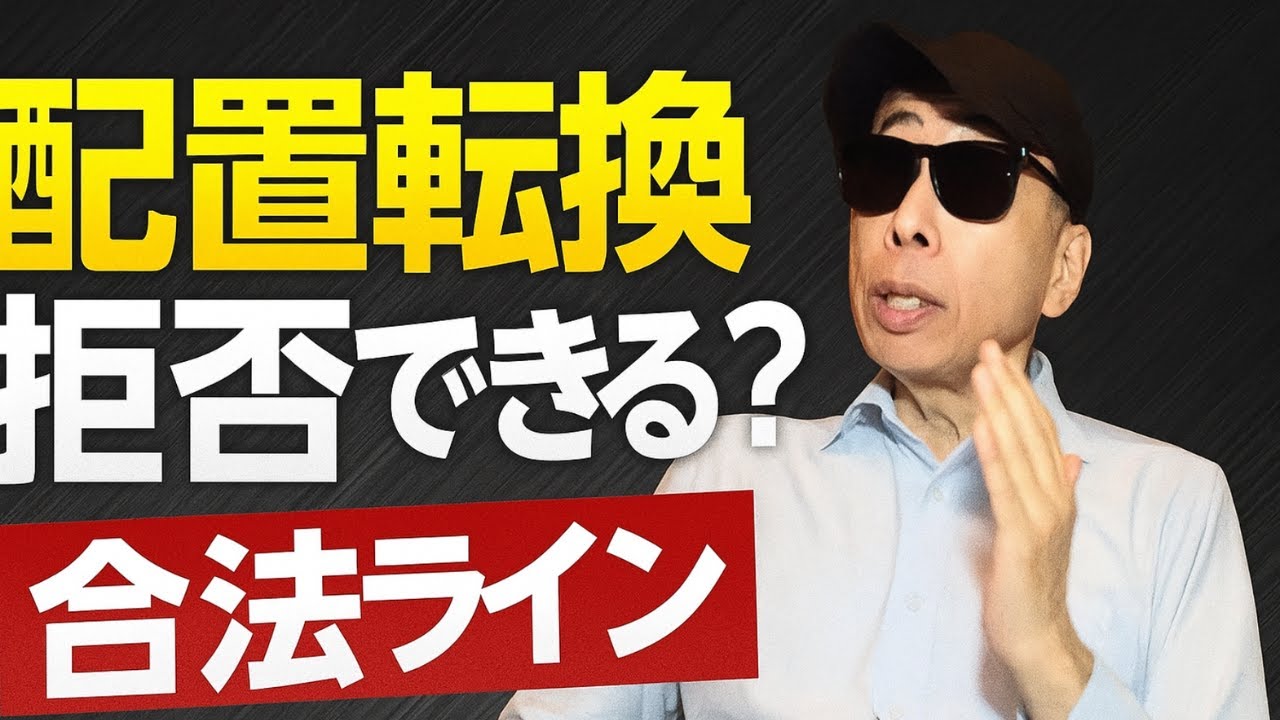 配置転換は拒否できる？元人事部長が教える合法ラインと交渉術３ステップ
