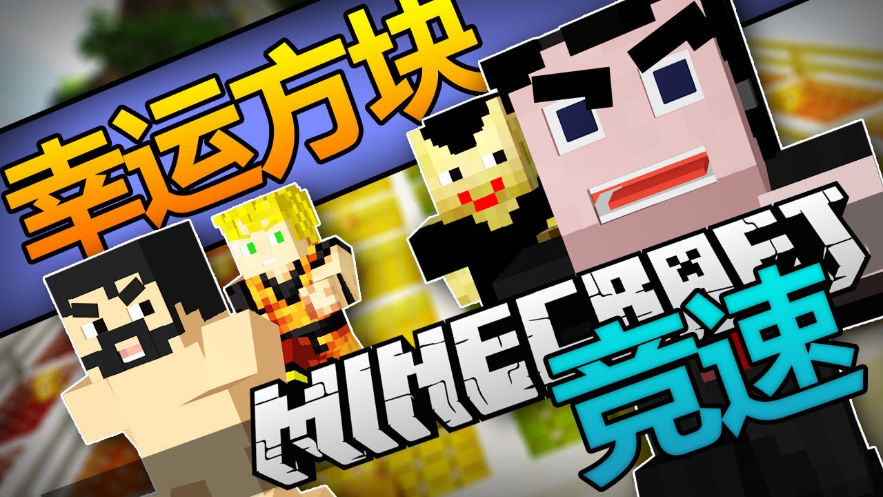 Minecraft幸運競速|DN五人決戰|幸運方塊競速