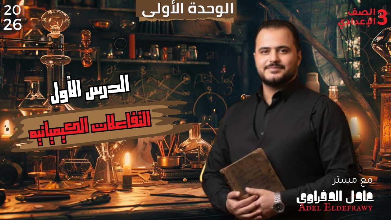 الإحلال المزدوج والأكسدة والاختزال بالكامل | شرح مبسط وحل واجب | 3 إعدادي | الجزء الثانى
