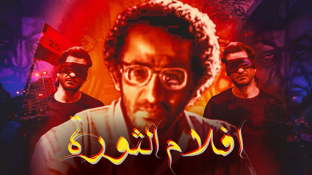 افلام الثورة ضحكت علينا كلنا