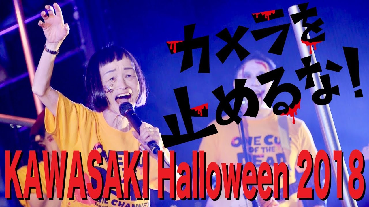 カメ止め！in 川崎ハロウィン2018
