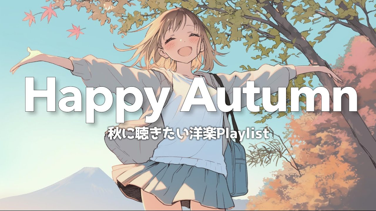 【洋楽PlayList】 秋に聴きたい洋楽Playlist ✨ 紅葉と気分UPソングで前向きになろう