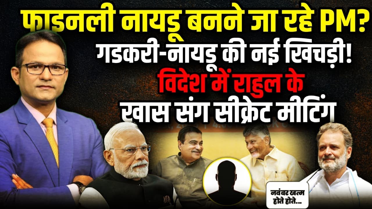 फाइनली नायडू बनने जा रहे PM? | Chandrababu Naidu | The Rajneeti | Bihar Election 2025 | Amit Shah
