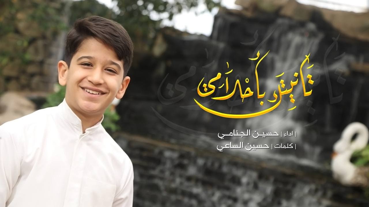 تانيتك بأحلامي | حسين الجنامي | جديد شعبان 1443