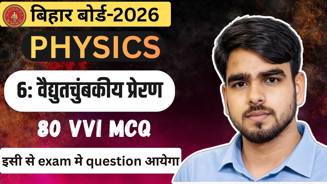 𝐁𝐢𝐡𝐚𝐫 𝐁𝐨𝐚𝐫𝐝 𝐂𝐥𝐚𝐬𝐬 𝟏𝟐 𝐏𝐡𝐲𝐬𝐢𝐜𝐬 chapter 6 mcq