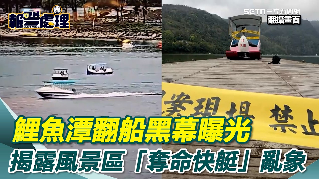 鯉魚潭翻船黑幕曝光 快艇強大浪湧疑為元兇 揭露風景區「奪命快艇」亂象｜94要賺錢