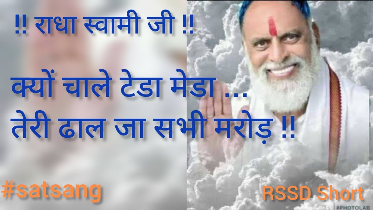 Shabad- Kyo Chale Tedha Medha, Teri Dhal Ja Sabhi Marod... Radha Swami Shabad (@RadhaSwamiDinod )