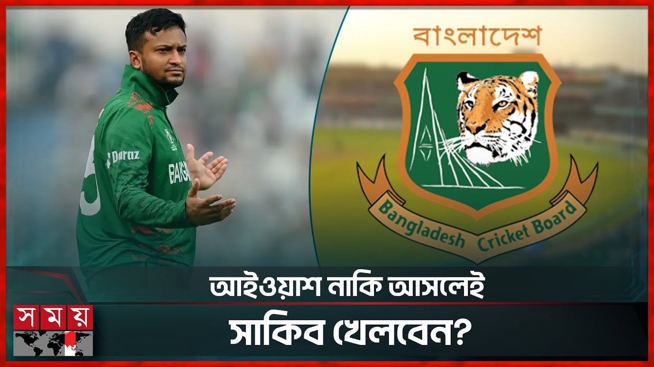 ‘ড্যামেজ কন্ট্রোল’ করতেই সাকিবকে টানলো বিসিবি? | Sakib Al Hasan | BCB | BD Cricket | Somoy Sports