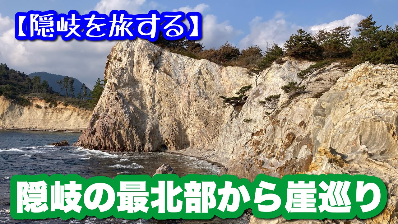 【隠岐を旅する】#18 隠岐の最北端から崖を巡った【地形と地質】